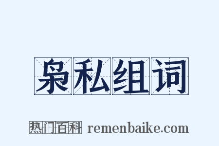 枭私组词是什么意思的图片